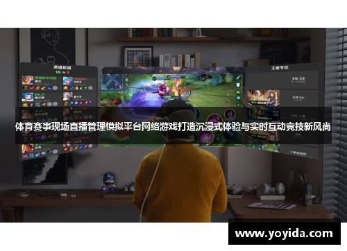 体育赛事现场直播管理模拟平台网络游戏打造沉浸式体验与实时互动竞技新风尚