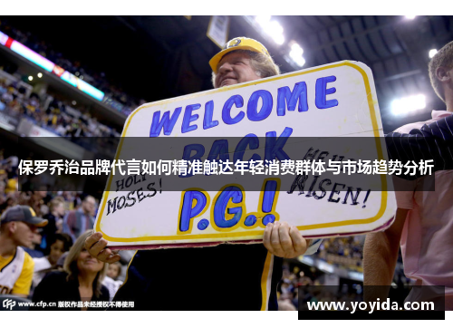 保罗乔治品牌代言如何精准触达年轻消费群体与市场趋势分析