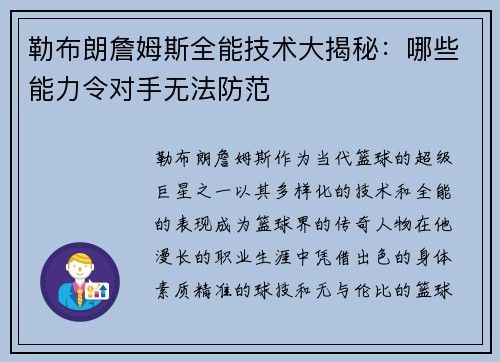 勒布朗詹姆斯全能技术大揭秘：哪些能力令对手无法防范