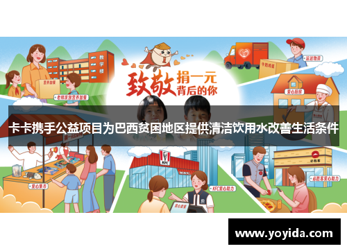 卡卡携手公益项目为巴西贫困地区提供清洁饮用水改善生活条件