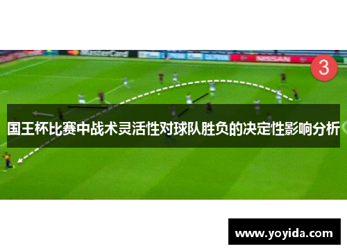国王杯比赛中战术灵活性对球队胜负的决定性影响分析