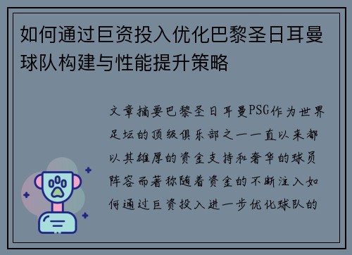 如何通过巨资投入优化巴黎圣日耳曼球队构建与性能提升策略
