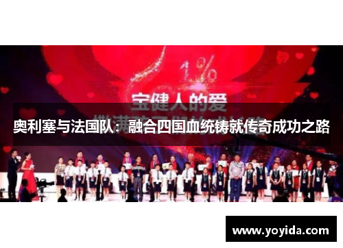 奥利塞与法国队：融合四国血统铸就传奇成功之路