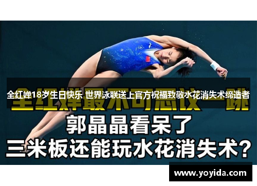 全红婵18岁生日快乐 世界泳联送上官方祝福致敬水花消失术缔造者
