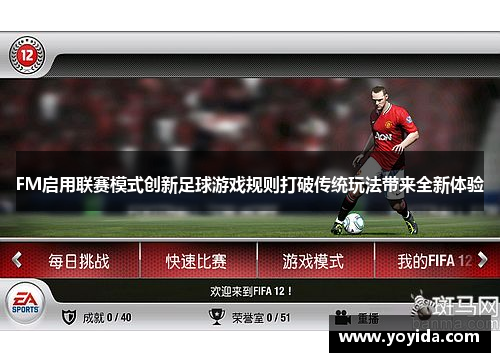 FM启用联赛模式创新足球游戏规则打破传统玩法带来全新体验