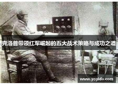 克洛普带领红军崛起的五大战术策略与成功之道