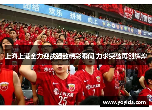 上海上港全力迎战强敌精彩瞬间 力求突破再创辉煌