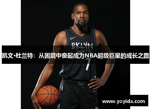 凯文·杜兰特：从困境中奋起成为NBA超级巨星的成长之路
