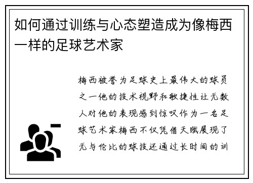 如何通过训练与心态塑造成为像梅西一样的足球艺术家
