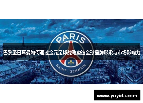 巴黎圣日耳曼如何通过金元足球战略塑造全球品牌形象与市场影响力
