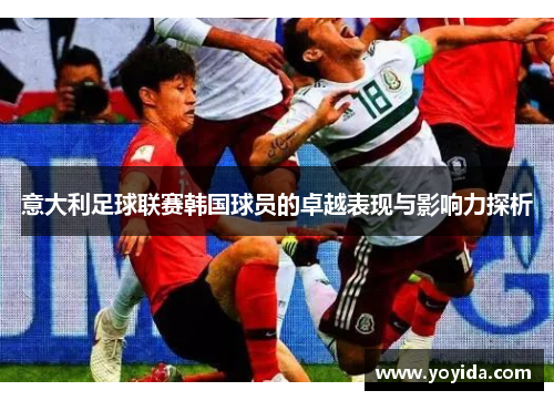 意大利足球联赛韩国球员的卓越表现与影响力探析