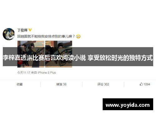 李梓嘉透露比赛后喜欢阅读小说 享受放松时光的独特方式