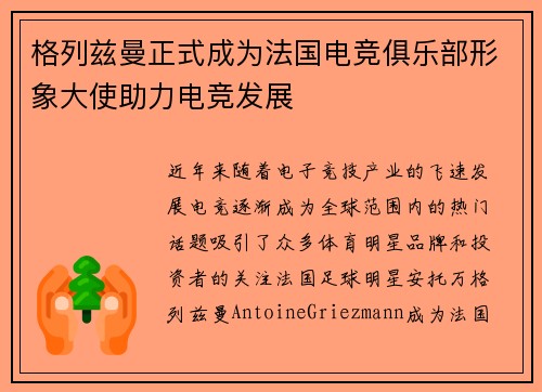 格列兹曼正式成为法国电竞俱乐部形象大使助力电竞发展