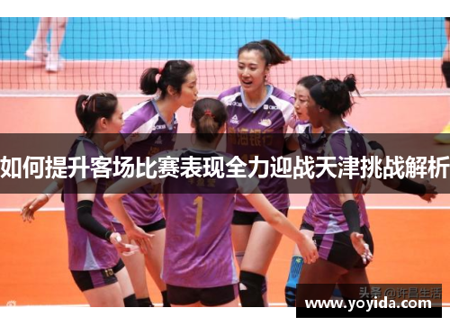 如何提升客场比赛表现全力迎战天津挑战解析