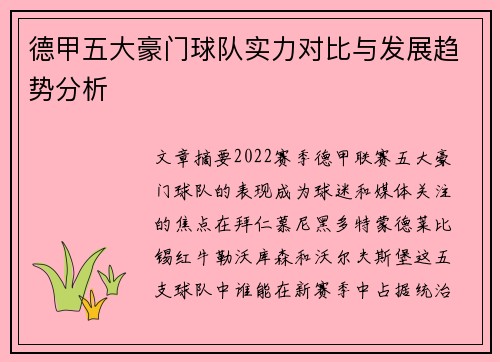 德甲五大豪门球队实力对比与发展趋势分析