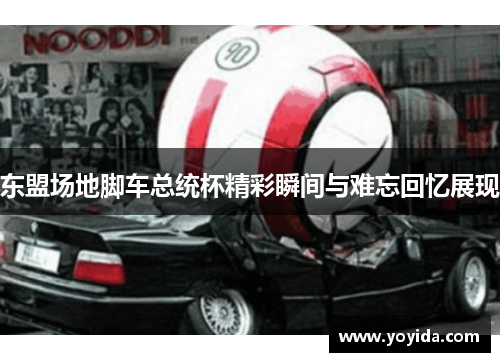 东盟场地脚车总统杯精彩瞬间与难忘回忆展现