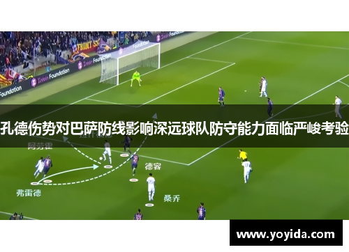 孔德伤势对巴萨防线影响深远球队防守能力面临严峻考验