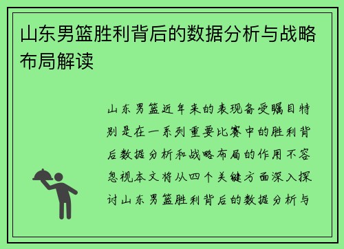 山东男篮胜利背后的数据分析与战略布局解读