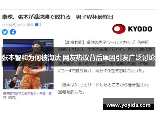 张本智和为何被淘汰 网友热议背后原因引发广泛讨论