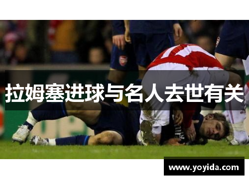 拉姆塞进球与名人去世有关