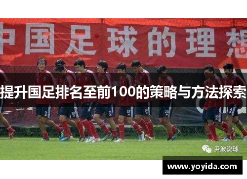 提升国足排名至前100的策略与方法探索