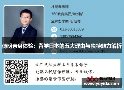 傅明亲身体验：留学日本的五大理由与独特魅力解析