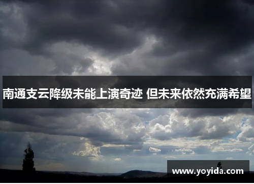 南通支云降级未能上演奇迹 但未来依然充满希望