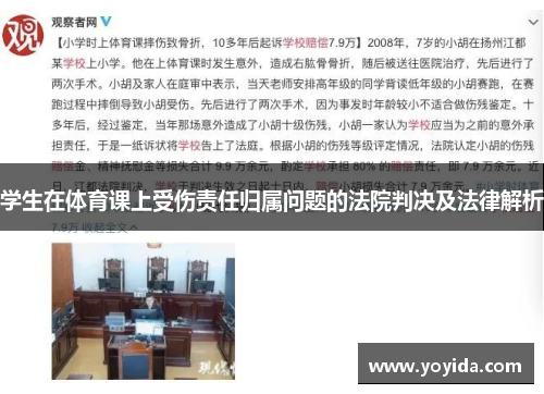 学生在体育课上受伤责任归属问题的法院判决及法律解析