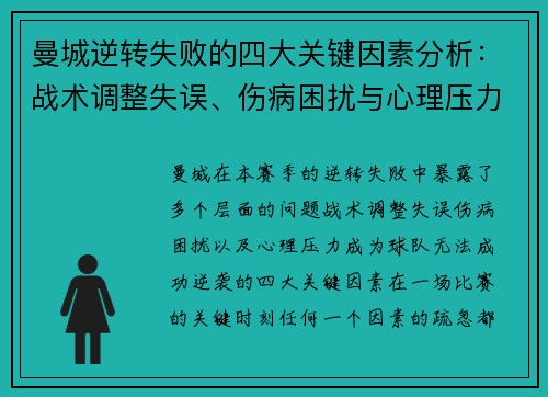 曼城逆转失败的四大关键因素分析：战术调整失误、伤病困扰与心理压力