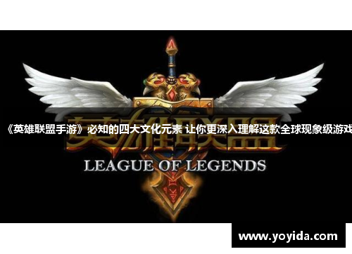 《英雄联盟手游》必知的四大文化元素 让你更深入理解这款全球现象级游戏