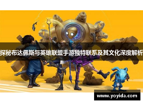 探秘布达佩斯与英雄联盟手游独特联系及其文化深度解析