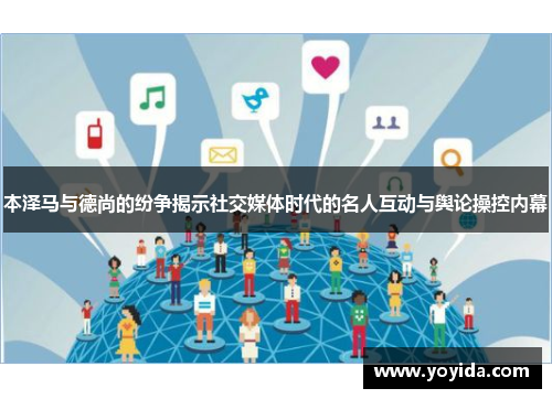 本泽马与德尚的纷争揭示社交媒体时代的名人互动与舆论操控内幕