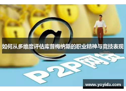 如何从多维度评估库普梅纳斯的职业精神与竞技表现