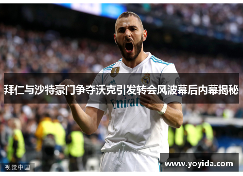拜仁与沙特豪门争夺沃克引发转会风波幕后内幕揭秘
