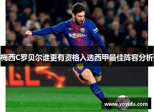 梅西C罗贝尔谁更有资格入选西甲最佳阵容分析