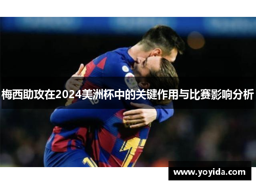 梅西助攻在2024美洲杯中的关键作用与比赛影响分析