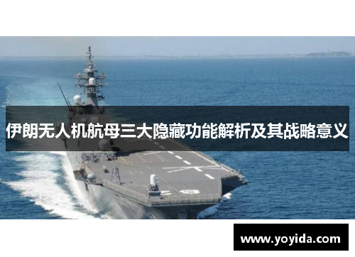 伊朗无人机航母三大隐藏功能解析及其战略意义