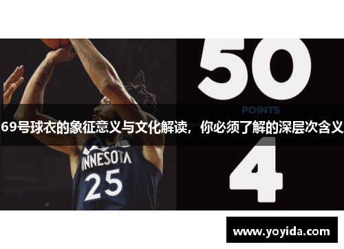 69号球衣的象征意义与文化解读，你必须了解的深层次含义