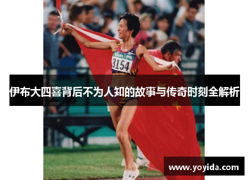 伊布大四喜背后不为人知的故事与传奇时刻全解析