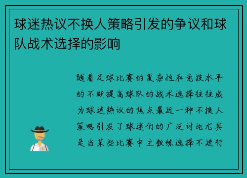 球迷热议不换人策略引发的争议和球队战术选择的影响