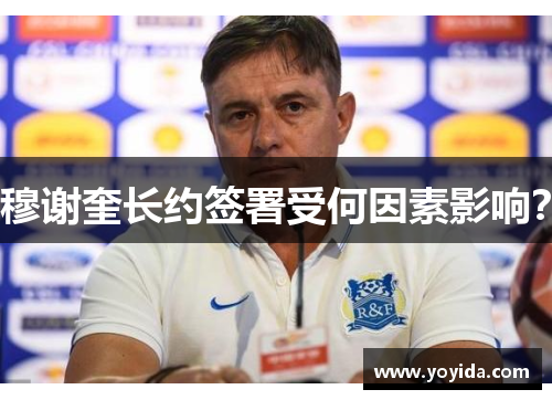 穆谢奎长约签署受何因素影响？