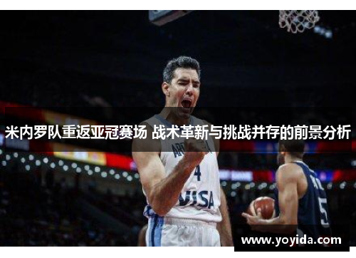 米内罗队重返亚冠赛场 战术革新与挑战并存的前景分析