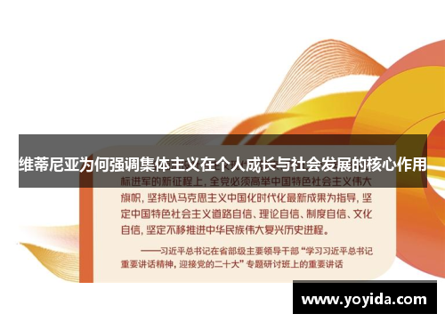 维蒂尼亚为何强调集体主义在个人成长与社会发展的核心作用