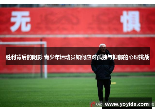 胜利背后的阴影 青少年运动员如何应对孤独与抑郁的心理挑战
