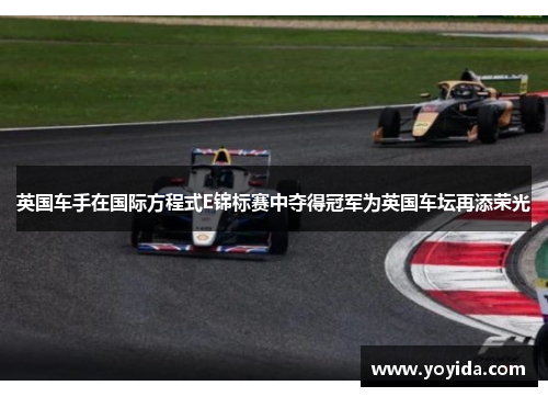 英国车手在国际方程式E锦标赛中夺得冠军为英国车坛再添荣光