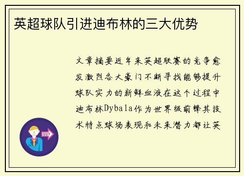 英超球队引进迪布林的三大优势