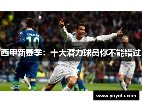 西甲新赛季：十大潜力球员你不能错过