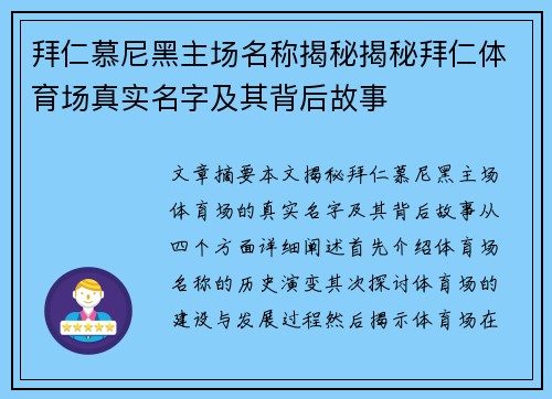 拜仁慕尼黑主场名称揭秘揭秘拜仁体育场真实名字及其背后故事 拜仁慕尼黑主场名称揭秘揭秘拜仁体育场真实名字及其背后故事