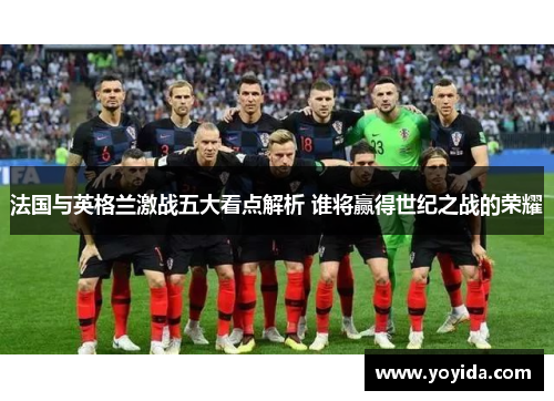 法国与英格兰激战五大看点解析 谁将赢得世纪之战的荣耀