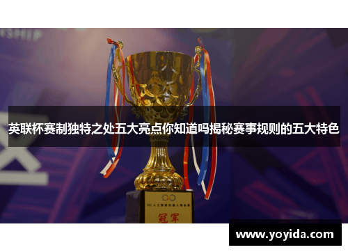 英联杯赛制独特之处五大亮点你知道吗揭秘赛事规则的五大特色